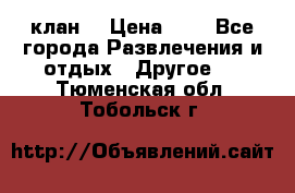 FPS 21 клан  › Цена ­ 0 - Все города Развлечения и отдых » Другое   . Тюменская обл.,Тобольск г.